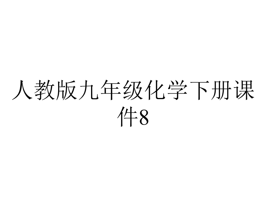 人教版九年级化学下册课件82金属的化学性质(共20张)-2.pptx_第1页