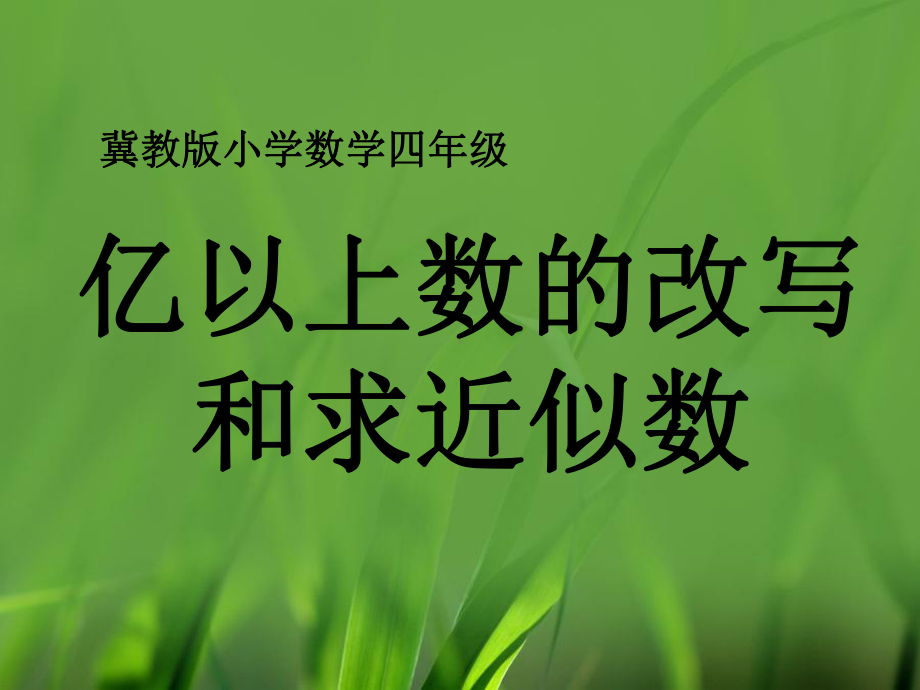 小学数学冀教新版四年级上册《亿以上数的改写和求近似数》教学课件.ppt_第2页