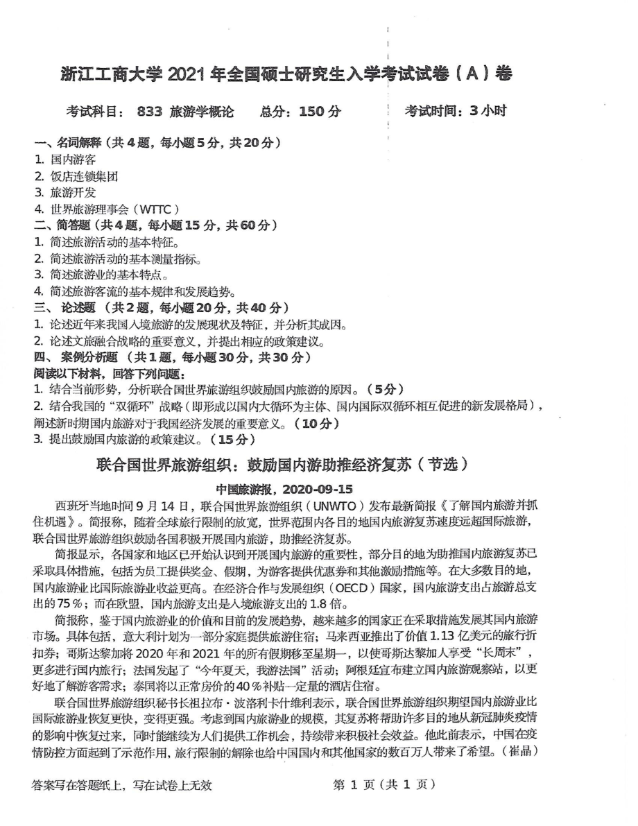 2021年浙江工商大学硕士考研真题833旅游学概论.pdf_第1页