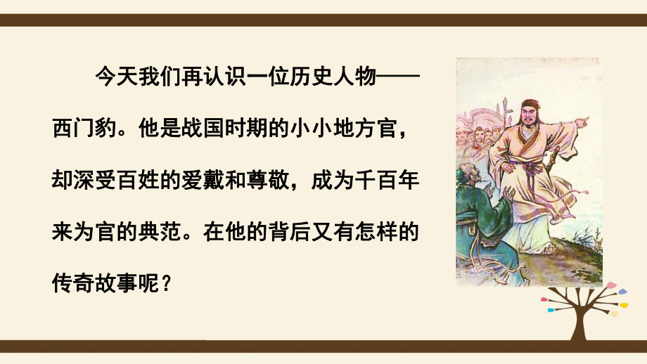 西门豹治邺(第一课时)课件.ppt_第2页