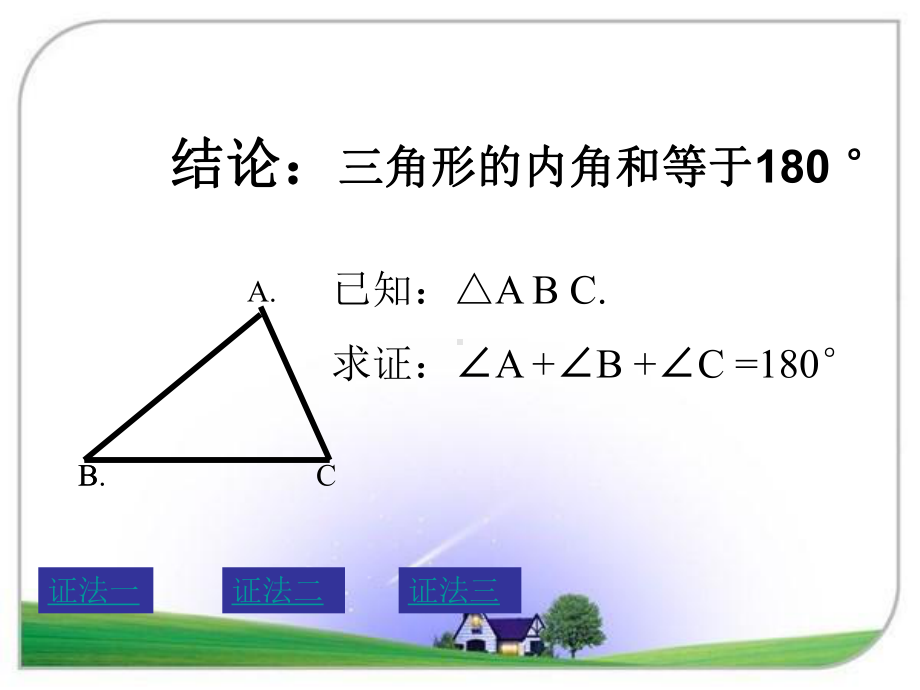 三角形内角和公开课一等奖课件2.ppt_第3页