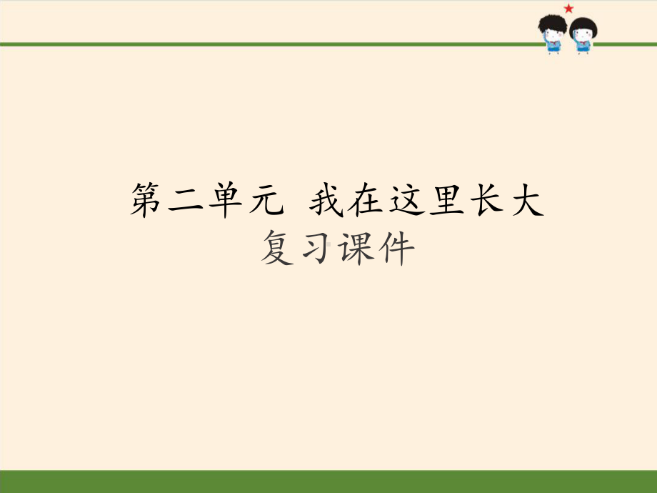 [部编版]小学三年级道德与法治下册第二单元《我在这里长大》复习课件2.pptx_第1页