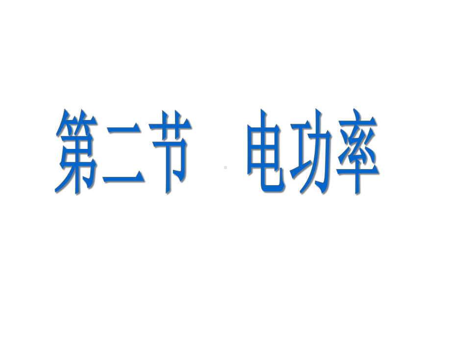 教科版九年级(上册)物理第六章62电功率课件.ppt_第1页