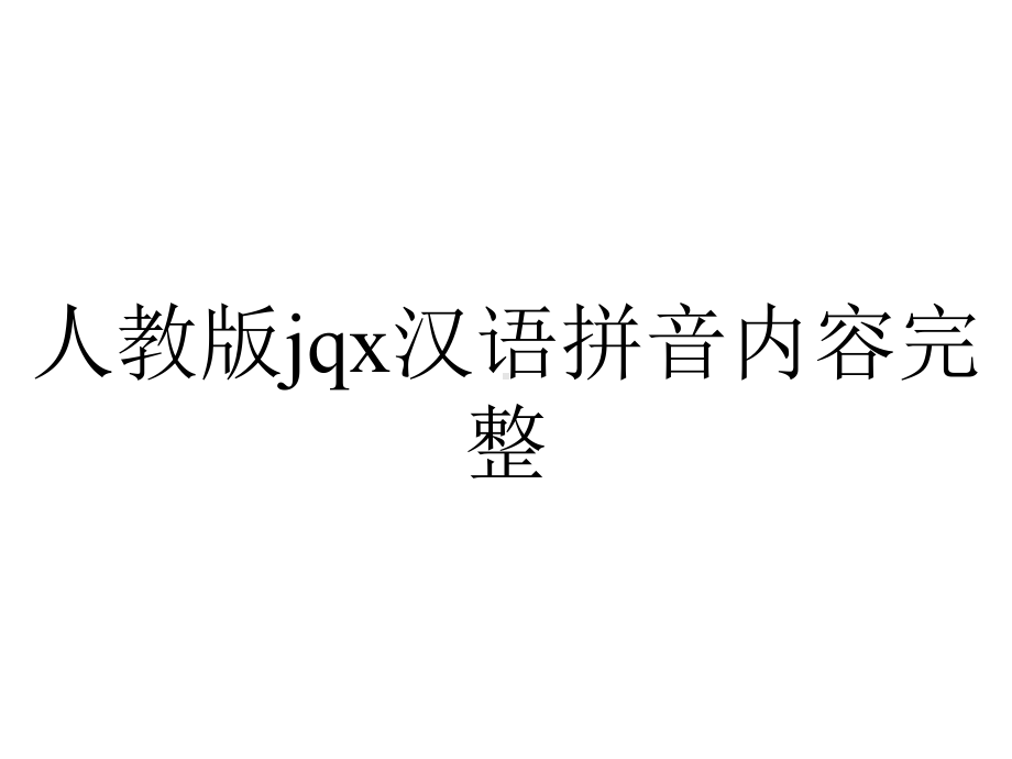 人教版jqx汉语拼音内容完整.pptx_第1页