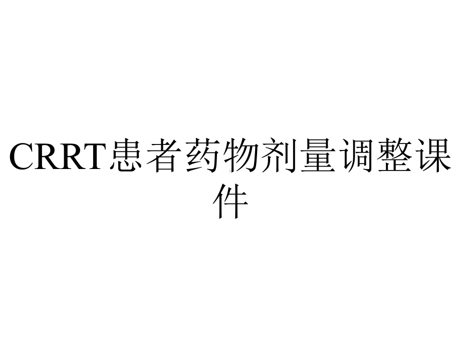 CRRT患者药物剂量调整课件.ppt_第1页