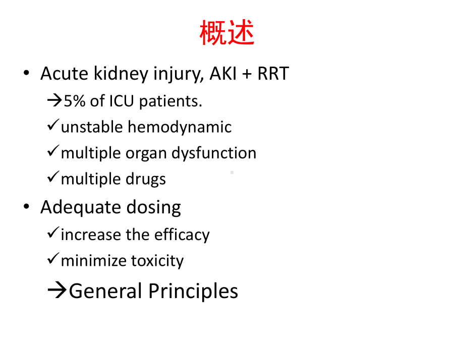 CRRT患者药物剂量调整课件.ppt_第2页