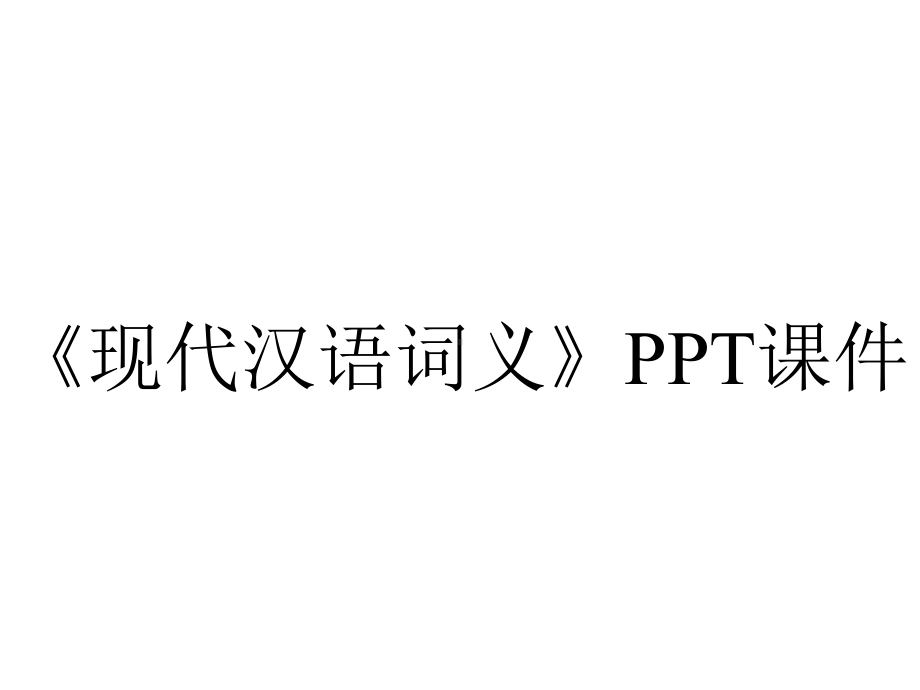 《现代汉语词义》课件.ppt_第1页