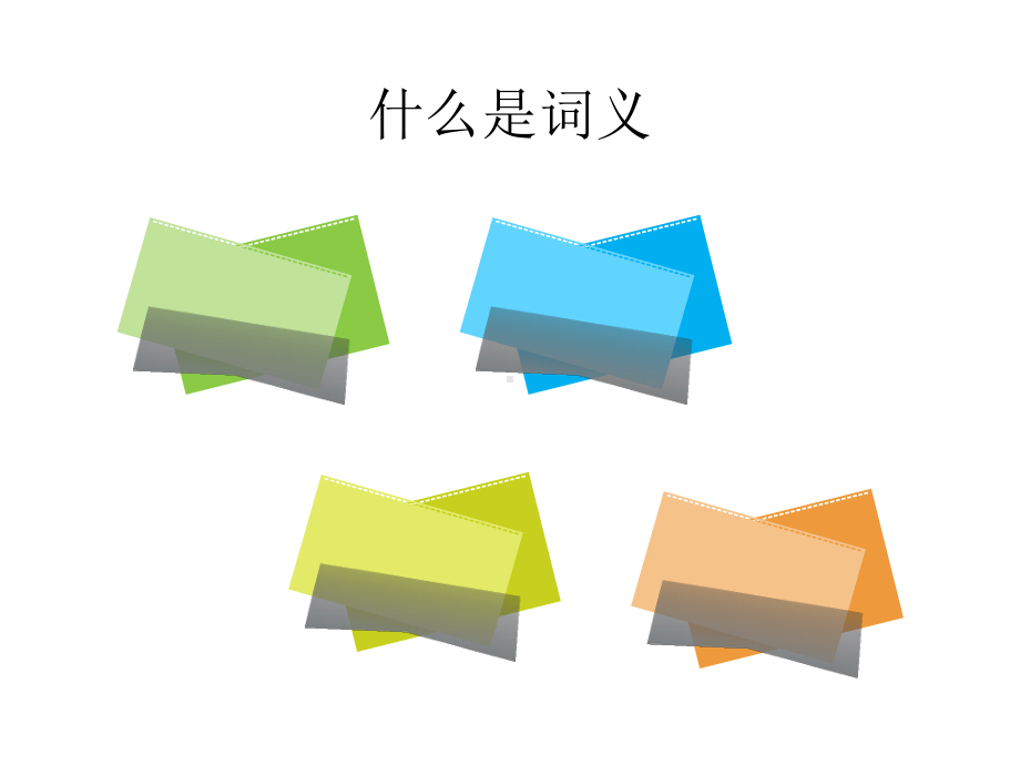 《现代汉语词义》课件.ppt_第3页