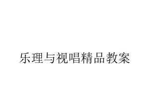 乐理与视唱教案.ppt