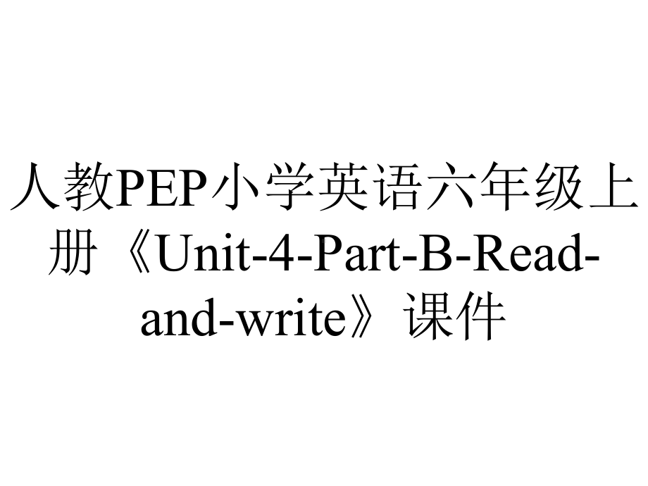 人教PEP小学英语六年级上册《Unit4PartBReadandwrite》课件-2.ppt-(课件无音视频)_第1页