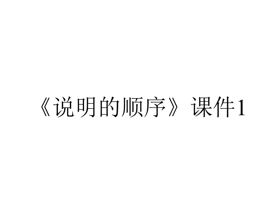 《说明的顺序》课件1.ppt_第1页