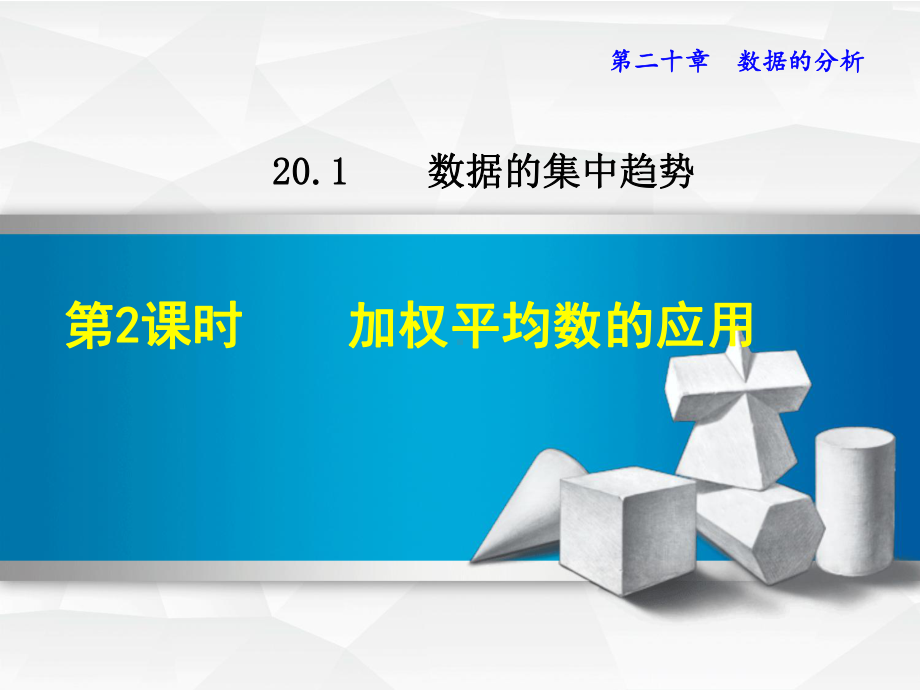 新人教版八年级下册数学教学课件2012加权平均数的应用.ppt_第2页