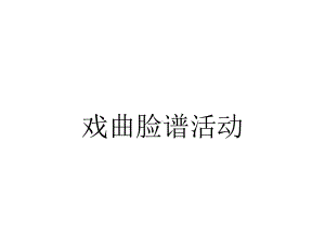 戏曲脸谱活动.pptx