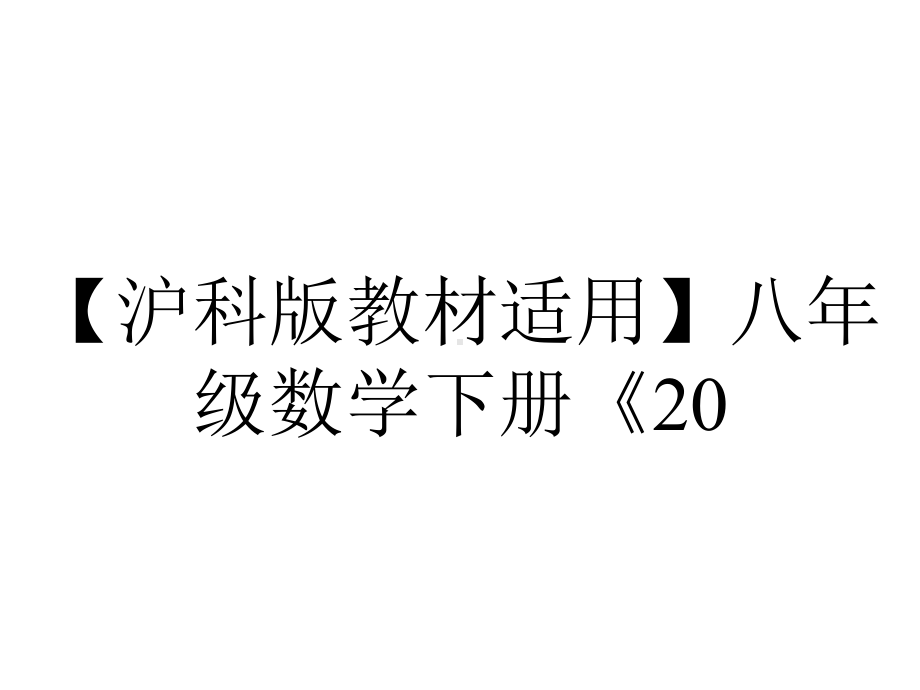 （沪科版教材适用）八年级数学下册《20.2.6-方差》课件.ppt_第1页