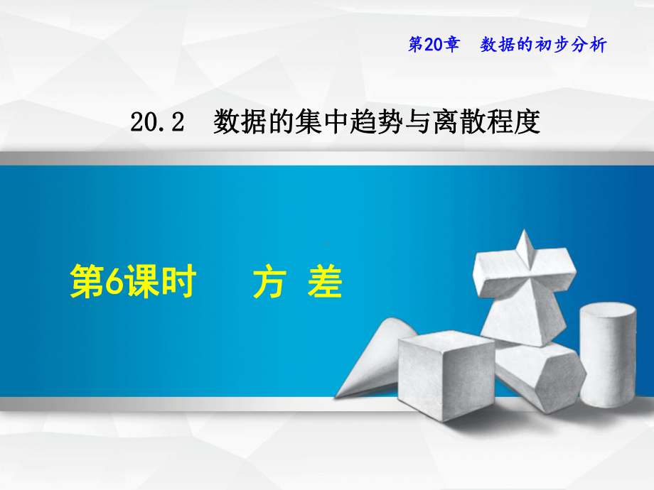 （沪科版教材适用）八年级数学下册《20.2.6-方差》课件.ppt_第2页