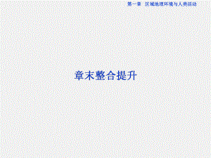 高三地理必修3章节知识点整合复习课件区域地理环境与人类活动.ppt