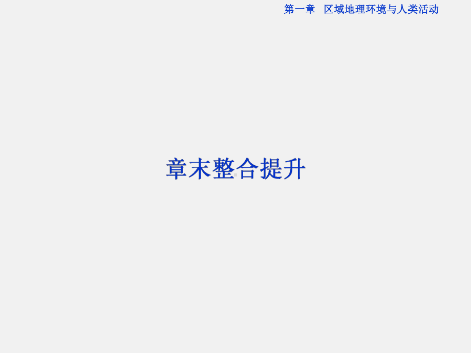 高三地理必修3章节知识点整合复习课件区域地理环境与人类活动.ppt_第1页