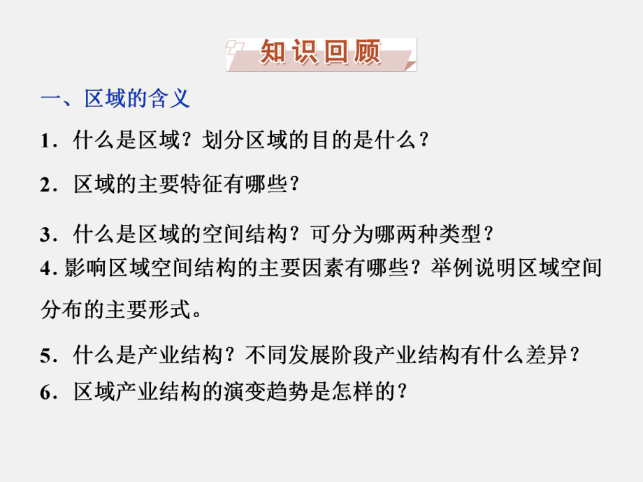 高三地理必修3章节知识点整合复习课件区域地理环境与人类活动.ppt_第3页