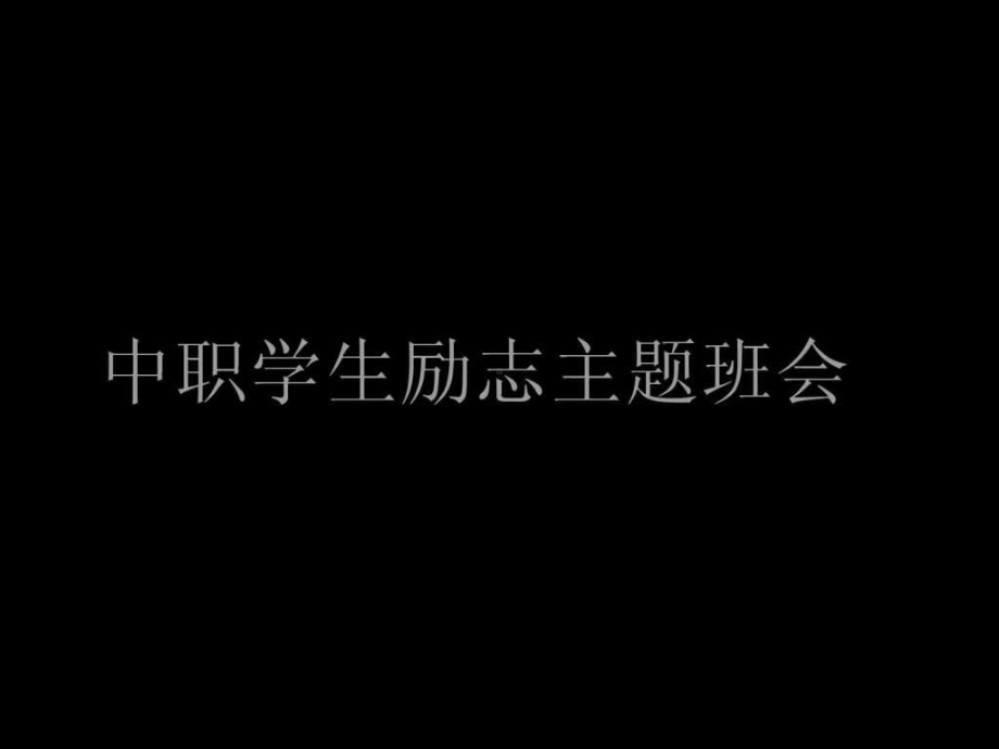 中职学生励志主题班会课件.ppt_第1页