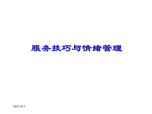 服务技巧与情绪管理课件.ppt