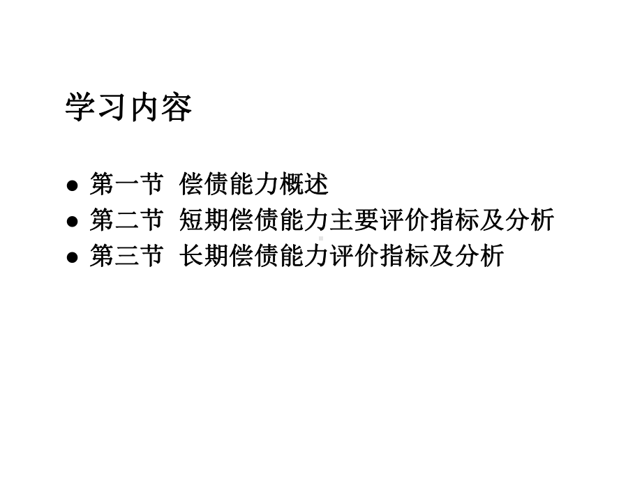 财务报表分析之偿债能力分析(33张)课件.pptx_第2页