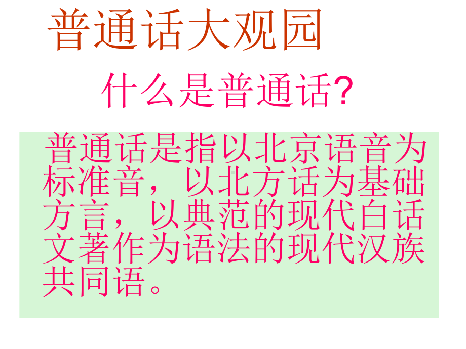 沟通从普通话开始课件.ppt_第2页