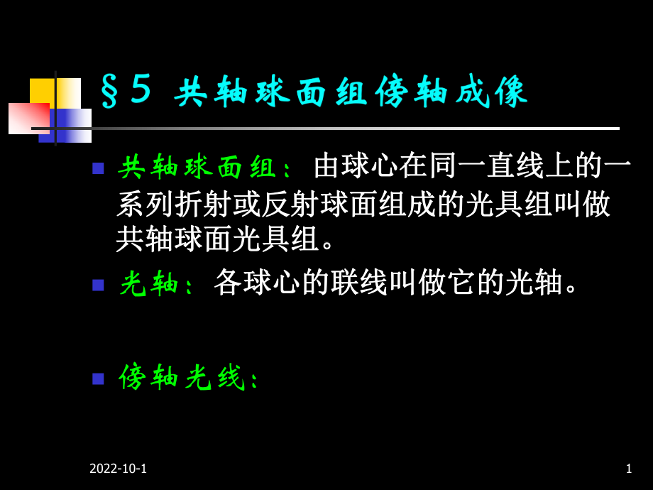 大学光学经典课件L3-共轴球面组傍轴成像.ppt_第1页