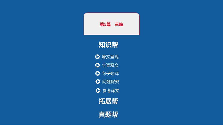 中考语文一轮复习课件：古诗文阅读第5篇三峡(共41张)(同名478).pptx_第1页