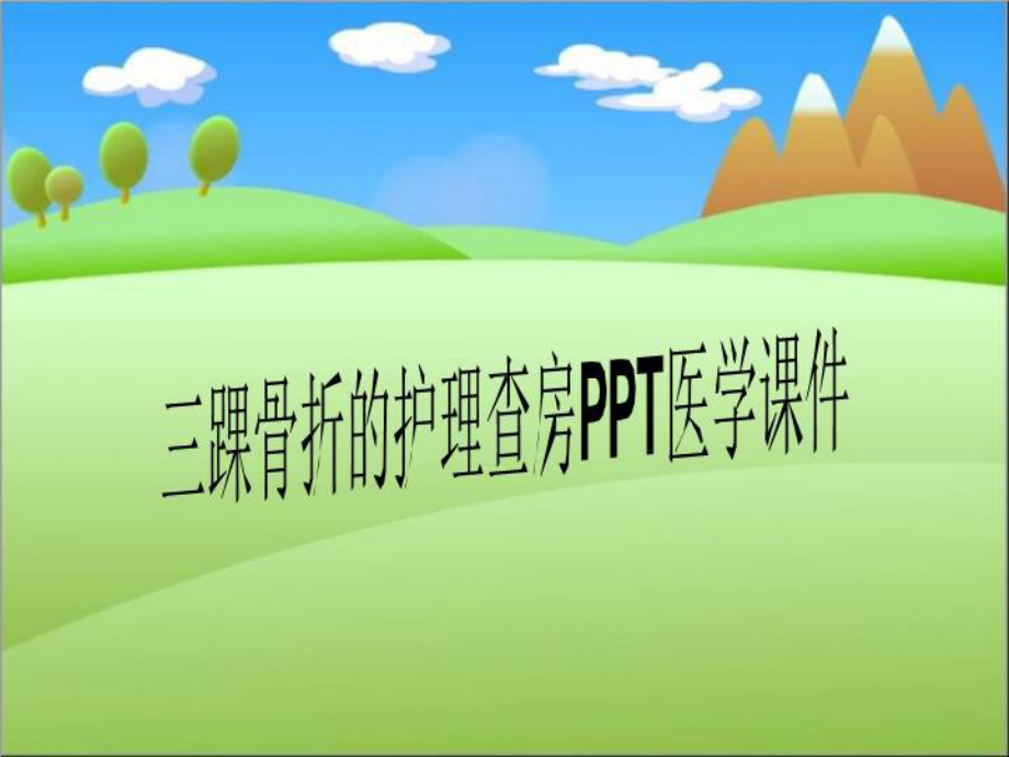 三踝骨折的护理查房医学课件.ppt_第1页