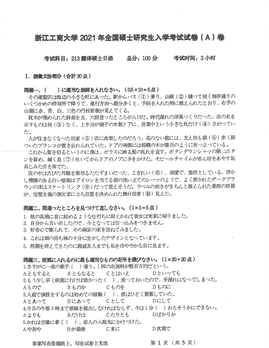 2021年浙江工商大学硕士考研真题213翻译硕士日语.pdf_第1页