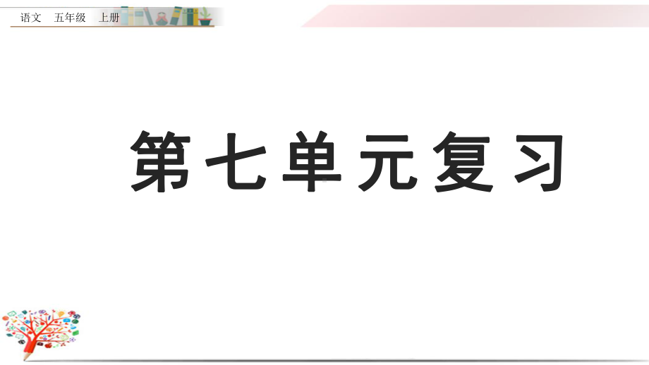 部编版五年级语文上册《第七单元复习》课件.pptx_第1页