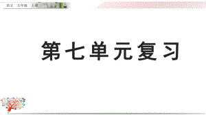 部编版五年级语文上册《第七单元复习》课件.pptx