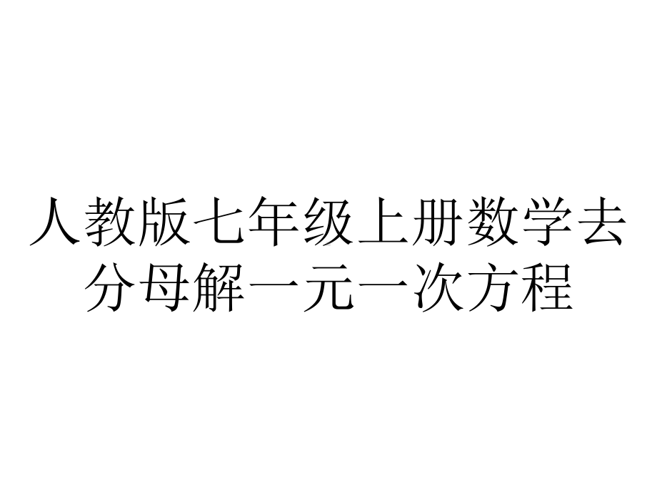 人教版七年级上册数学去分母解一元一次方程.ppt_第1页