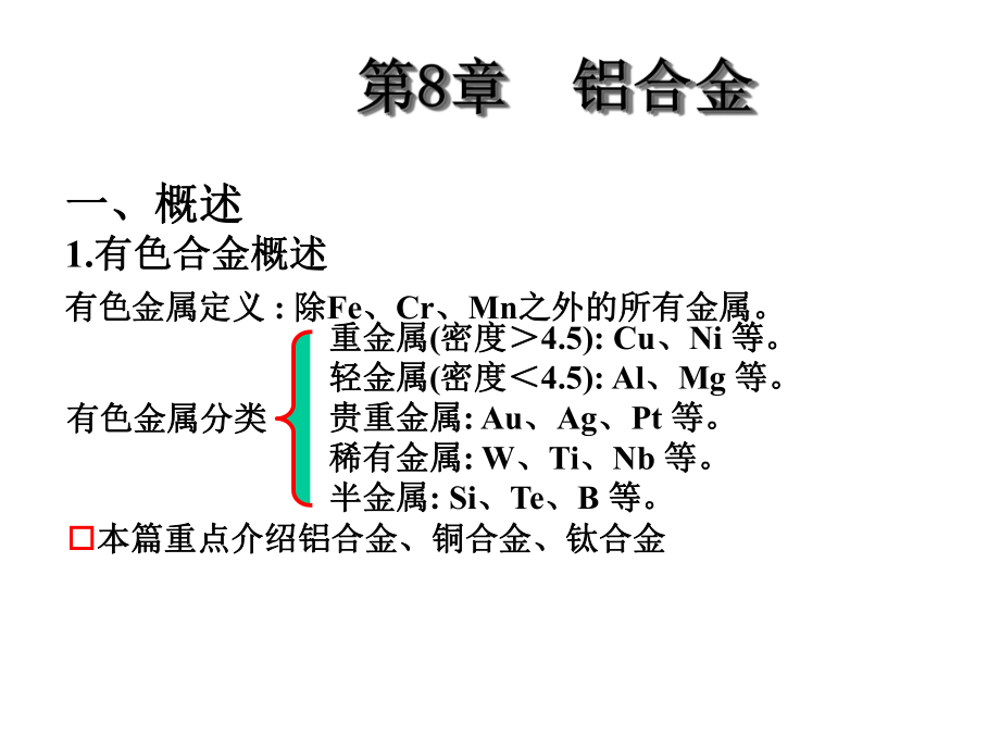 金属材料学第8章铝合金课件.ppt_第1页