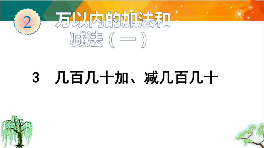 人教版三年级上册数学几百几十加、减几百几十课件.pptx_第1页