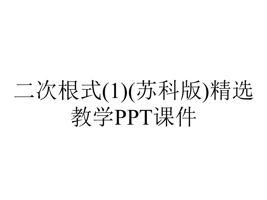 二次根式(苏科版)精选教学课件.ppt_第1页