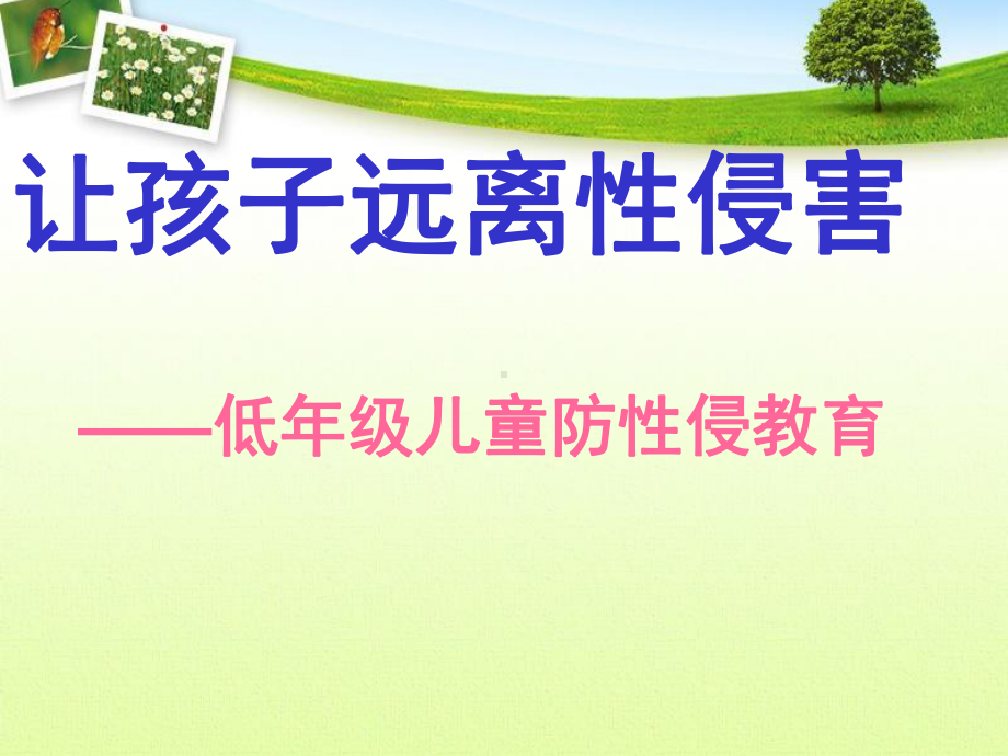 中小学主题班会低年级防性侵教育课件.ppt_第1页