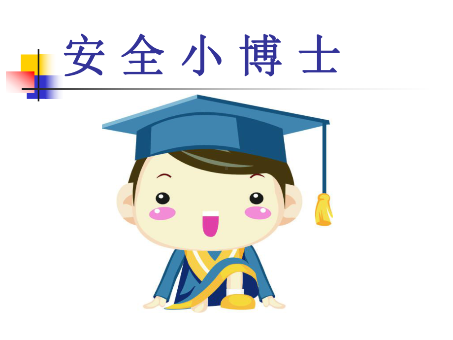 中小学主题班会低年级防性侵教育课件.ppt_第2页