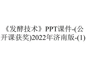 《发酵技术》课件-(公开课获奖)2022年济南版-.ppt