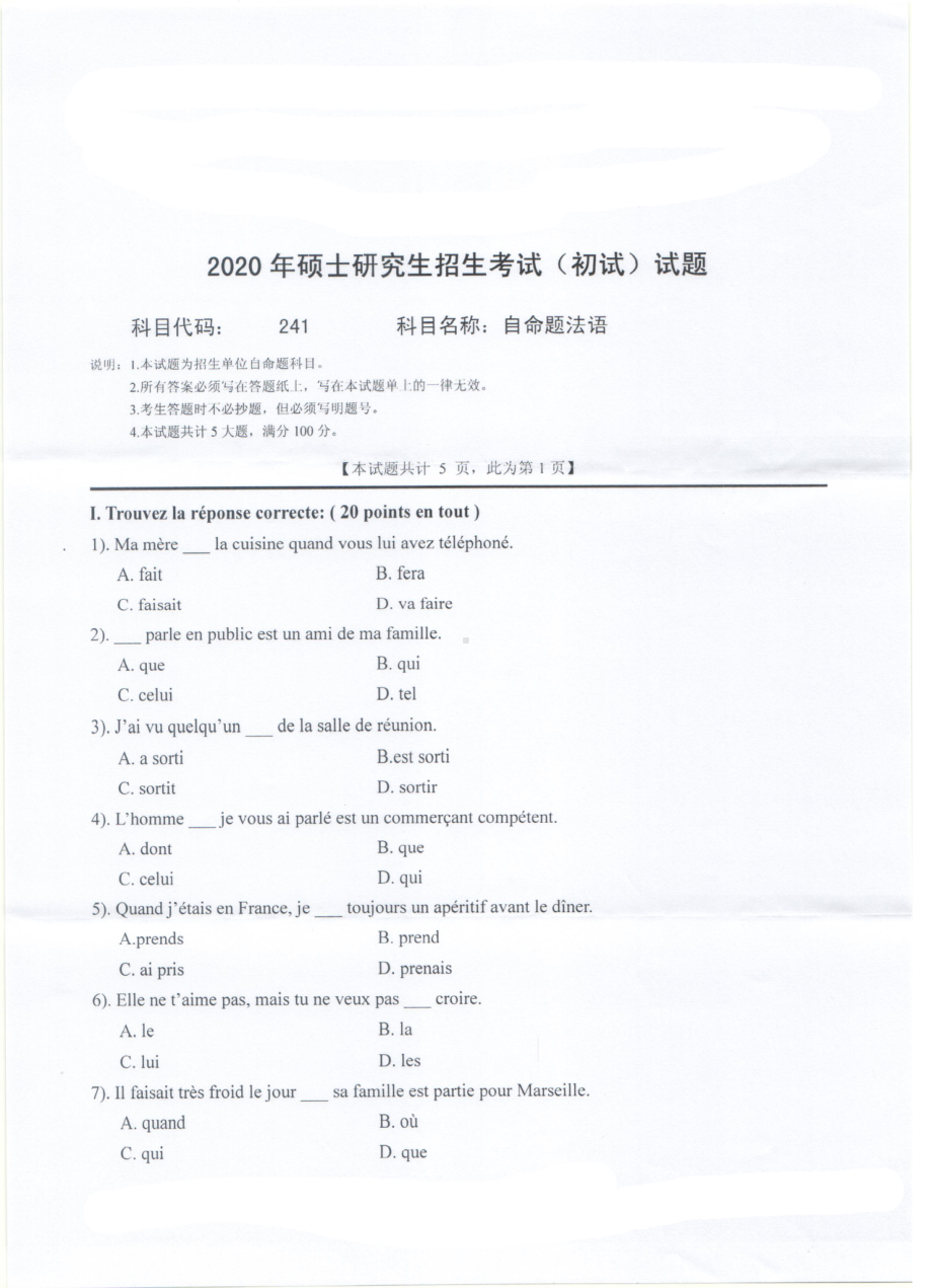 2020年西南科技大学硕士考研专业课真题241自命题法语.pdf_第1页