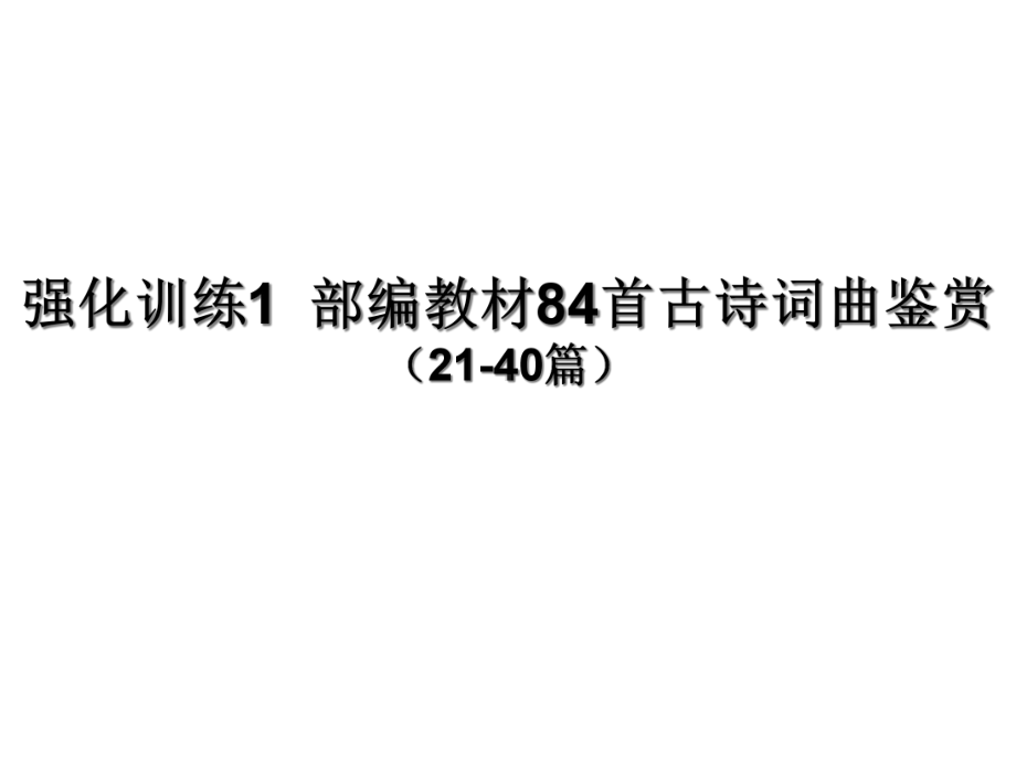 部编教材初中语文84首古诗词曲鉴赏(2140篇)(共48张)课件.ppt_第1页