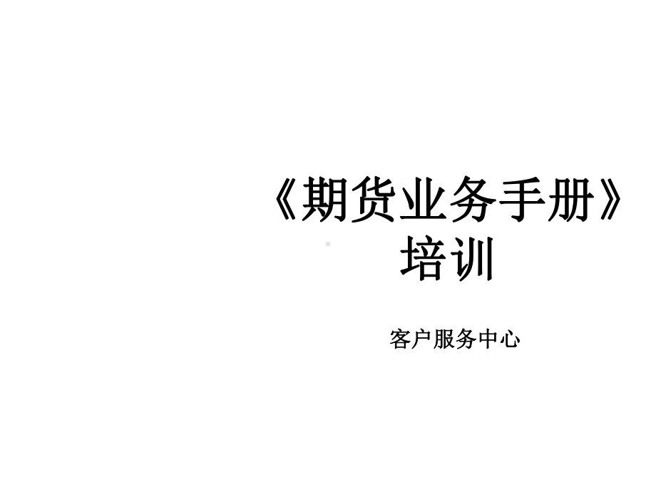 期货业务手册培训课件.ppt_第1页