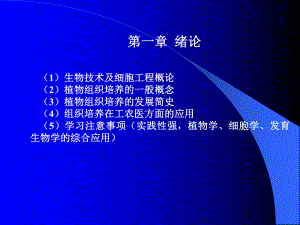 大学课程植物组织培养1绪论组培课件.ppt