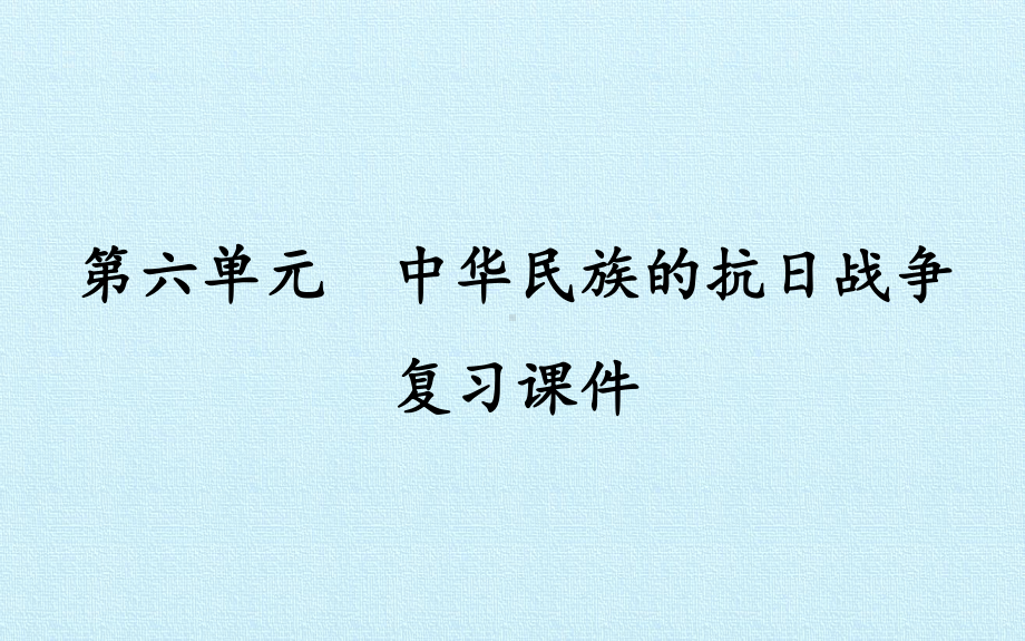 人教部编版八年级历史上册：第六单元中华民族的抗日战争复习课件(共35张).pptx_第1页