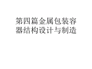 第四篇金属包装容器结构设计与制造精选课件.ppt