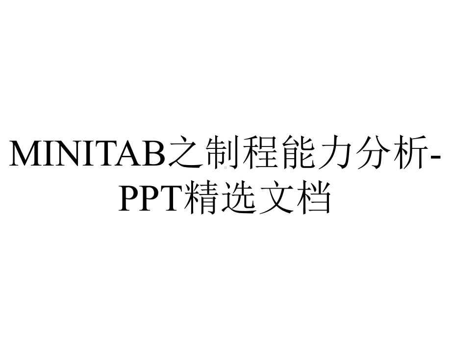 MINITAB之制程能力分析-PPT精选文档.ppt-(课件无音视频)_第1页