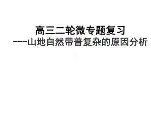 高三二轮微专题复习：山地自然带普复杂的原因分析课件.pptx