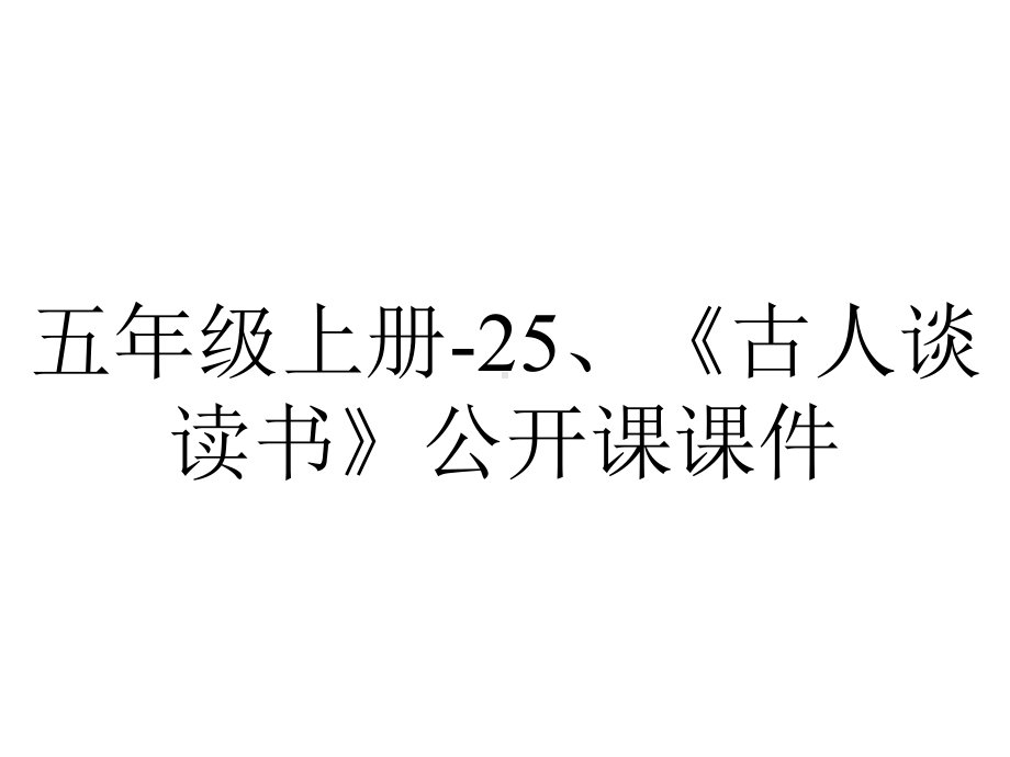 五年级上册25、《古人谈读书》公开课课件-2.pptx_第1页