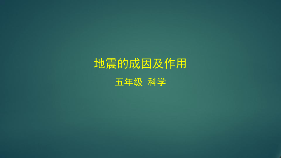 教科版小学科学五年级上册《地震的成因及作用》教学课件.pptx_第1页