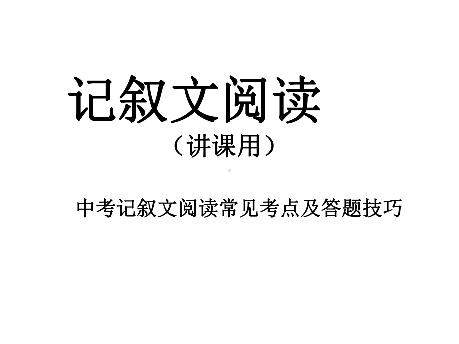 记叙文阅读指导-中考记叙文阅读常见考点及答题技巧优秀(33张)课件.ppt_第1页